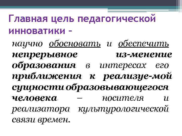 Главная цель педагогической инноватики – научно обосновать и обеспечить непрерывное из менение образования в