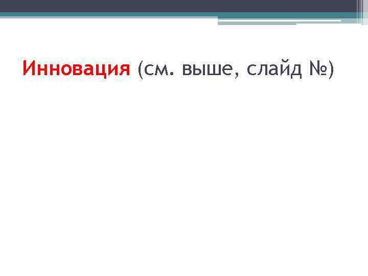 Инновация (см. выше, слайд №) 