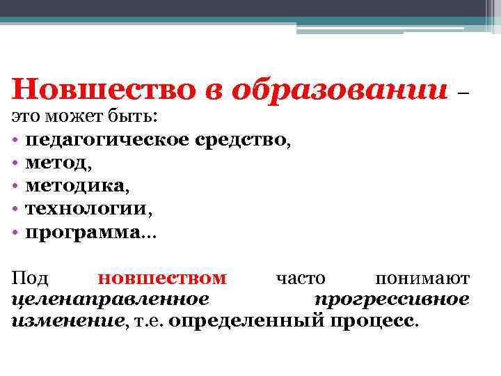 Новшество в образовании – это может быть: • педагогическое средство, • методика, • технологии,
