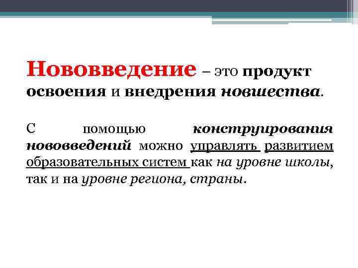 Нововведение – это продукт освоения и внедрения новшества. С помощью конструирования нововведений можно управлять