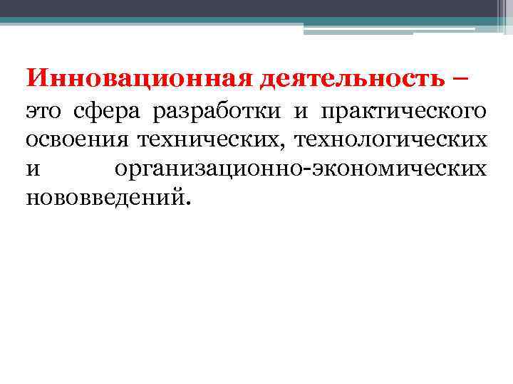 Инновационная деятельность – это сфера разработки и практического освоения технических, технологических и организационно экономических