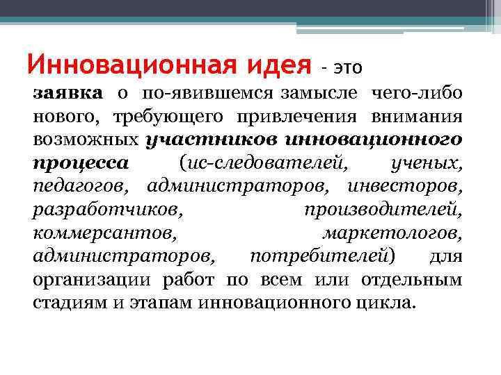 Инновационная идея - это заявка о по явившемся замысле чего либо нового, требующего привлечения