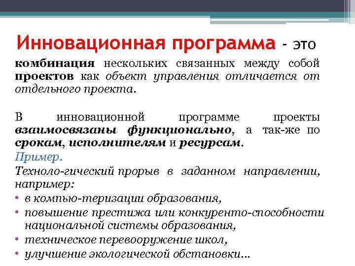 Инновационная программа - это комбинация нескольких связанных между собой проектов как объект управления отличается