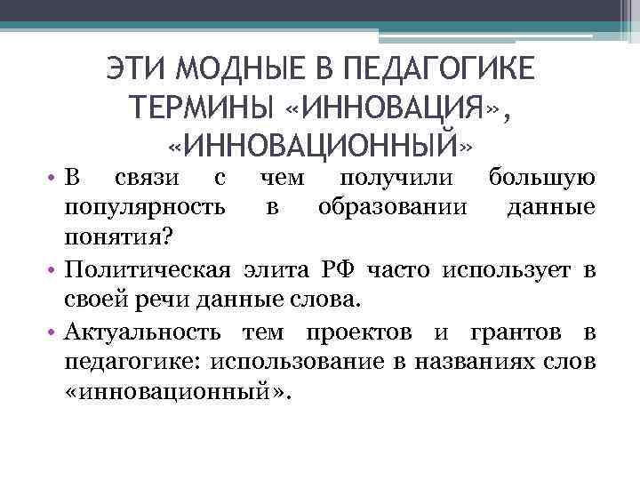 ЭТИ МОДНЫЕ В ПЕДАГОГИКЕ ТЕРМИНЫ «ИННОВАЦИЯ» , «ИННОВАЦИОННЫЙ» • В связи с чем получили
