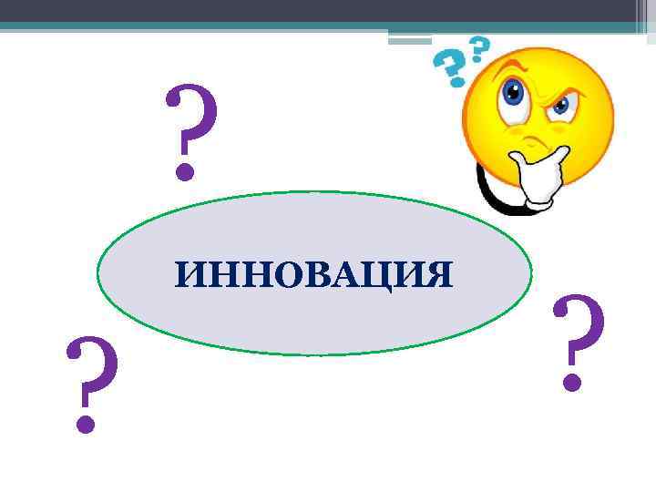 ? ИННОВАЦИЯ ? ? 