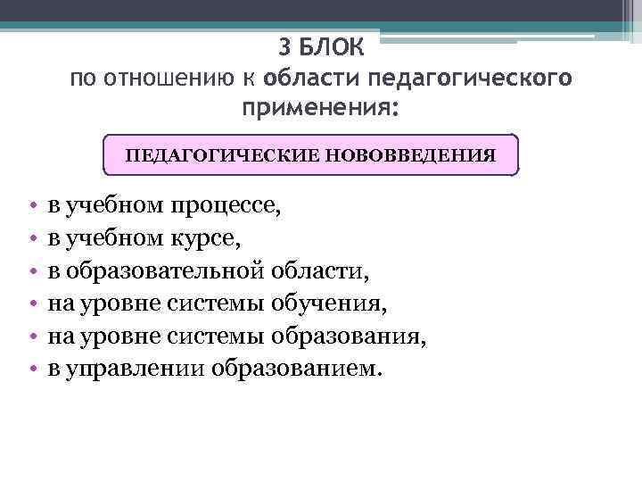 3 БЛОК по отношению к области педагогического применения: ПЕДАГОГИЧЕСКИЕ НОВОВВЕДЕНИЯ • • • в