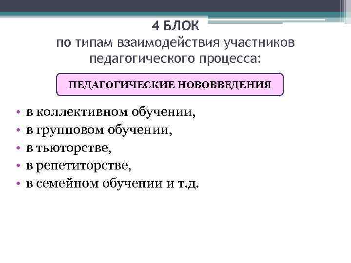 4 БЛОК по типам взаимодействия участников педагогического процесса: ПЕДАГОГИЧЕСКИЕ НОВОВВЕДЕНИЯ • • • в