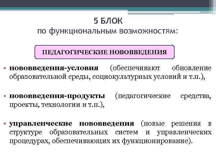 5 БЛОК по функциональным возможностям: ПЕДАГОГИЧЕСКИЕ НОВОВВЕДЕНИЯ • нововведения условия (обеспечивают обновление образовательной среды,