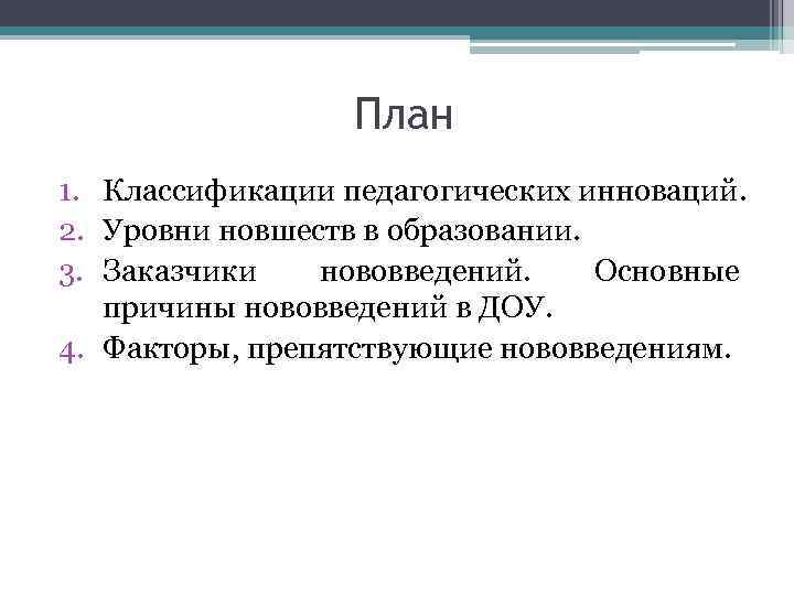 План 1. Классификации педагогических инноваций. 2. Уровни новшеств в образовании. 3. Заказчики нововведений. Основные