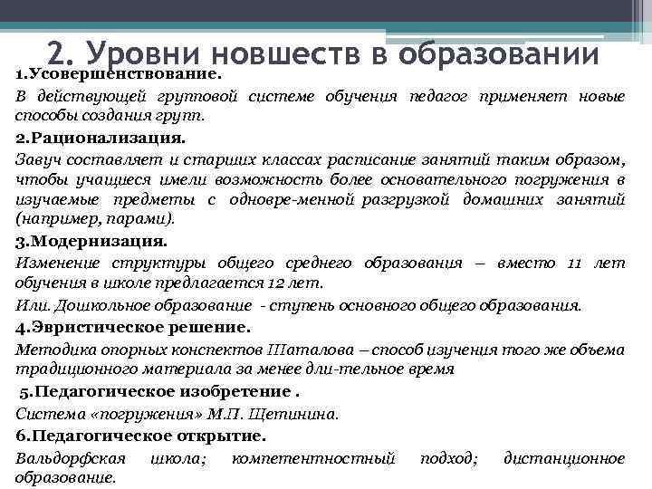 2. Уровни новшеств в образовании 1. Усовершенствование. В действующей групповой системе обучения педагог применяет