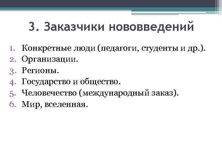 3. Заказчики нововведений 1. 2. 3. 4. 5. 6. Конкретные люди (педагоги, студенты и