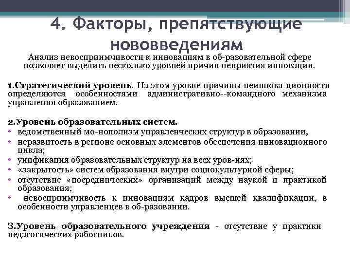 4. Факторы, препятствующие нововведениям Анализ невосприимчивости к инновациям в об разовательной сфере позволяет выделить