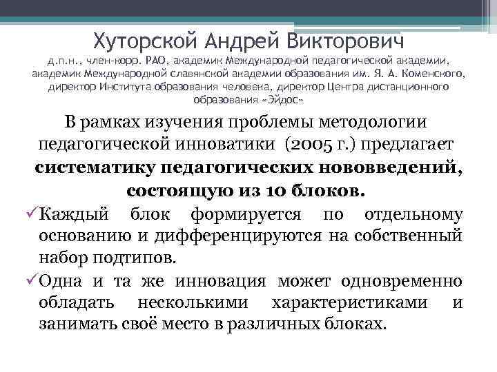 Хуторской Андрей Викторович д. п. н. , член-корр. РАО, академик Международной педагогической академии, академик