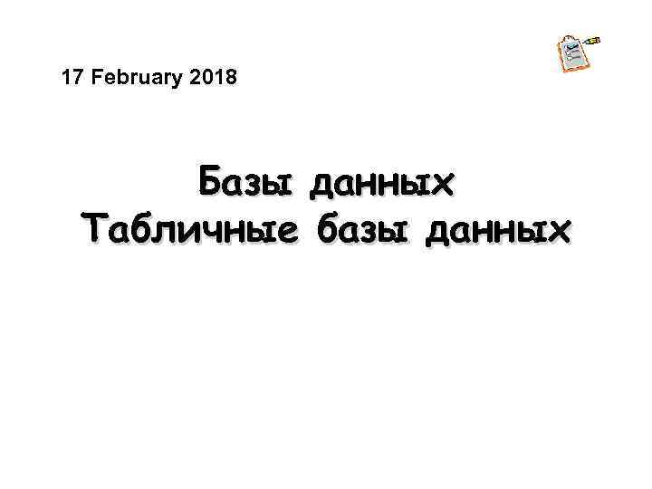 17 February 2018 Базы данных Табличные базы данных 