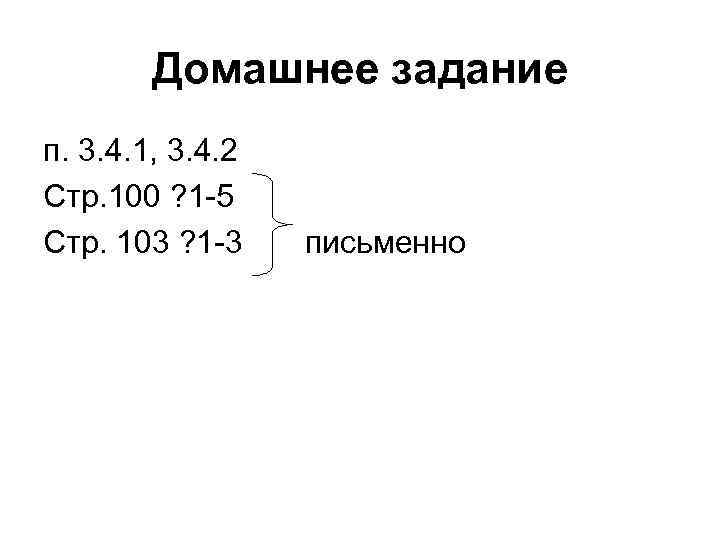 Домашнее задание п. 3. 4. 1, 3. 4. 2 Стр. 100 ? 1 -5
