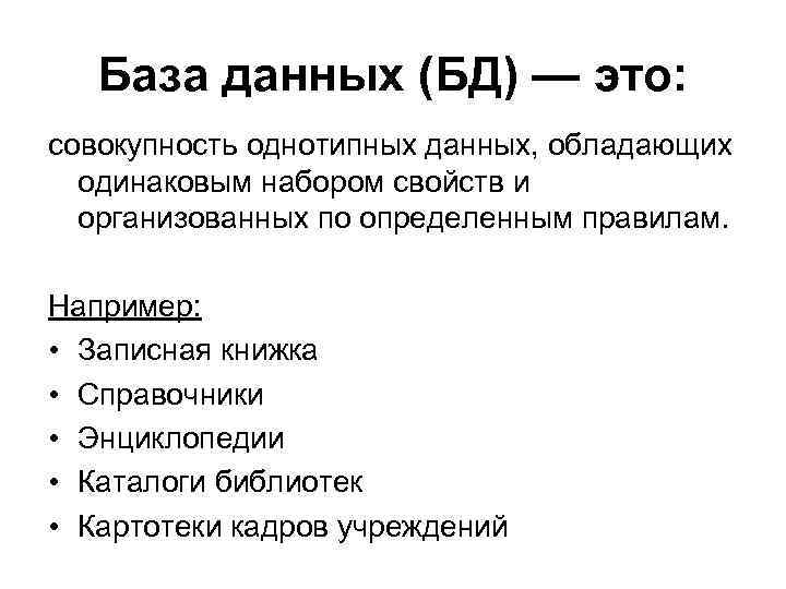 База данных (БД) — это: совокупность однотипных данных, обладающих одинаковым набором свойств и организованных
