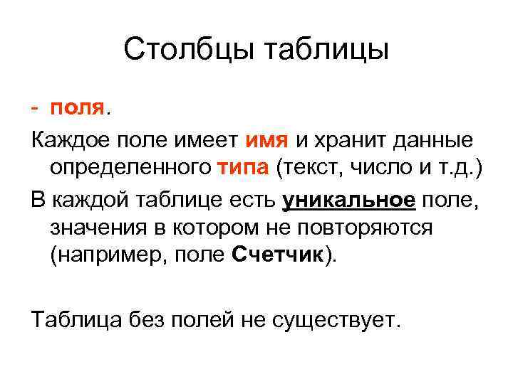 Столбцы таблицы - поля. Каждое поле имеет имя и хранит данные определенного типа (текст,