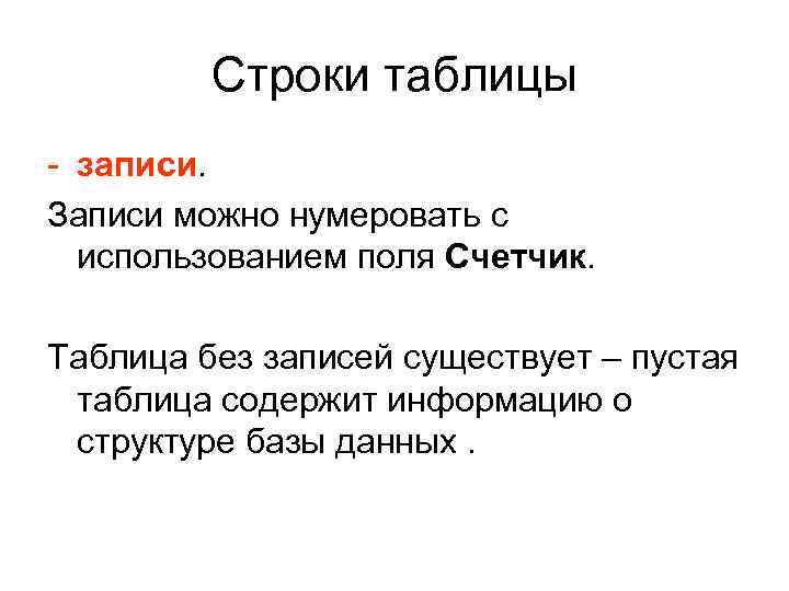 Строки таблицы - записи. Записи можно нумеровать с использованием поля Счетчик. Таблица без записей