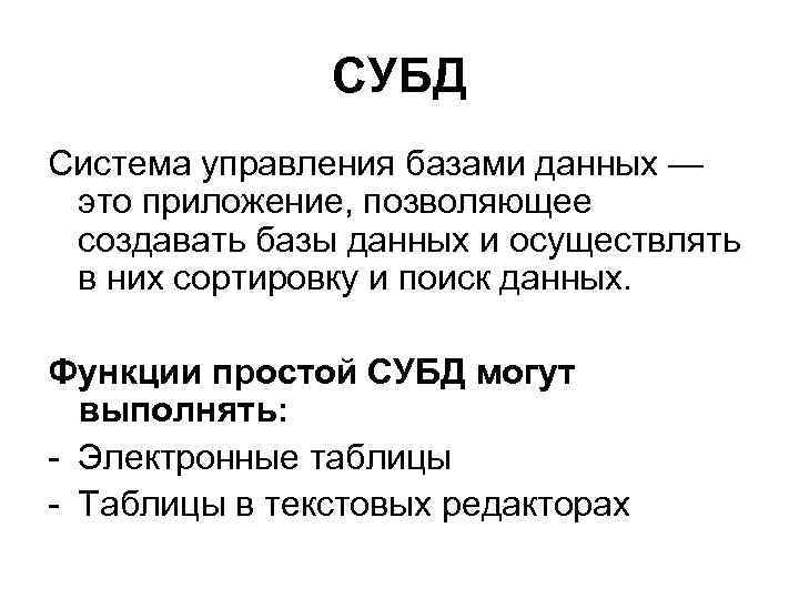 СУБД Система управления базами данных — это приложение, позволяющее создавать базы данных и осуществлять