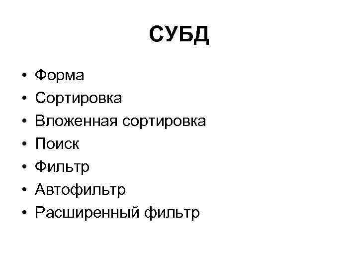 СУБД • • Форма Сортировка Вложенная сортировка Поиск Фильтр Автофильтр Расширенный фильтр 