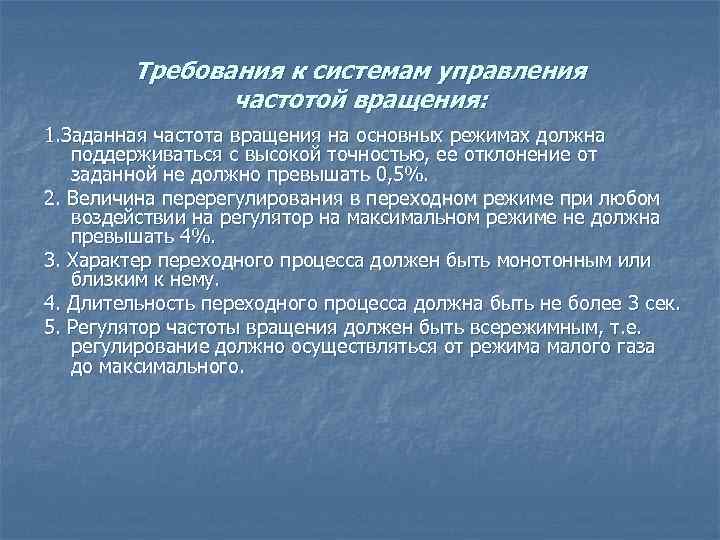 Требования к системам управления частотой вращения: 1. Заданная частота вращения на основных режимах должна