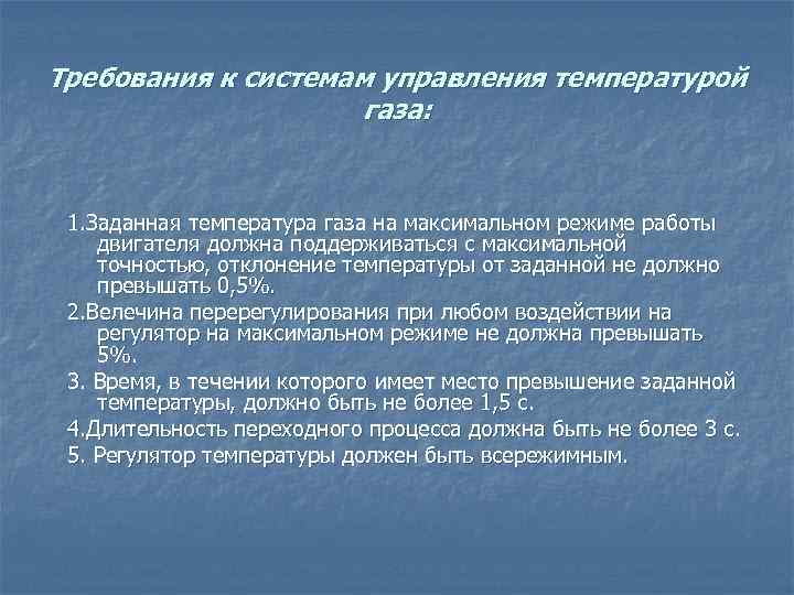 Требования к системам управления температурой газа: 1. Заданная температура газа на максимальном режиме работы
