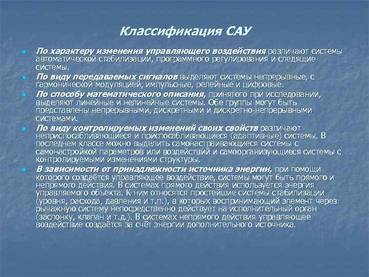 Классификация САУ n n n По характеру изменения управляющего воздействия различают системы автоматической стабилизации,