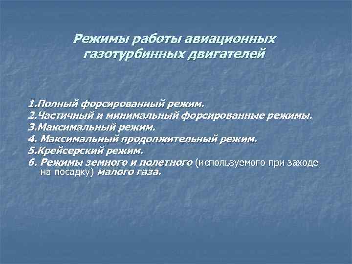 Режимы работы авиационных газотурбинных двигателей 1. Полный форсированный режим. 2. Частичный и минимальный форсированные