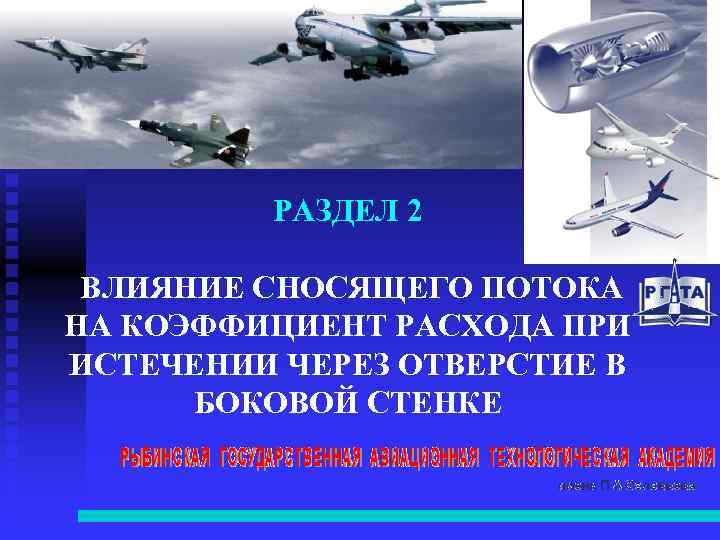 РАЗДЕЛ 2 ВЛИЯНИЕ СНОСЯЩЕГО ПОТОКА НА КОЭФФИЦИЕНТ РАСХОДА ПРИ ИСТЕЧЕНИИ ЧЕРЕЗ ОТВЕРСТИЕ В БОКОВОЙ