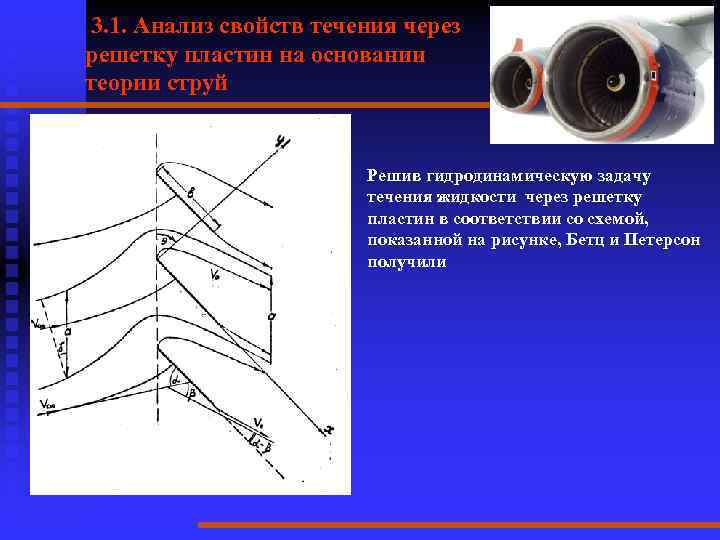  3. 1. Анализ свойств течения через решетку пластин на основании теории струй Решив