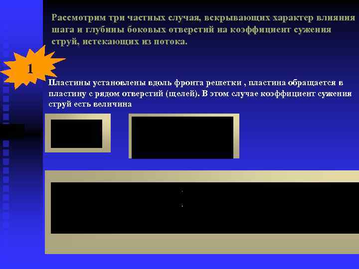 Рассмотрим три частных случая, вскрывающих характер влияния шага и глубины боковых отверстий на коэффициент