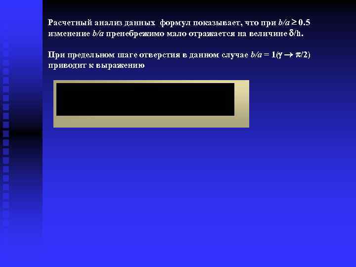 Расчетный анализ данных формул показывает, что при b/a 0. 5 изменение b/a пренебрежимо мало