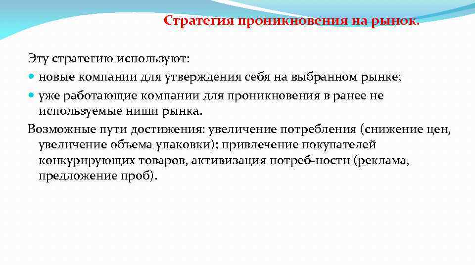 Стратегия проникновения на рынок. Эту стратегию используют: новые компании для утверждения себя на выбранном