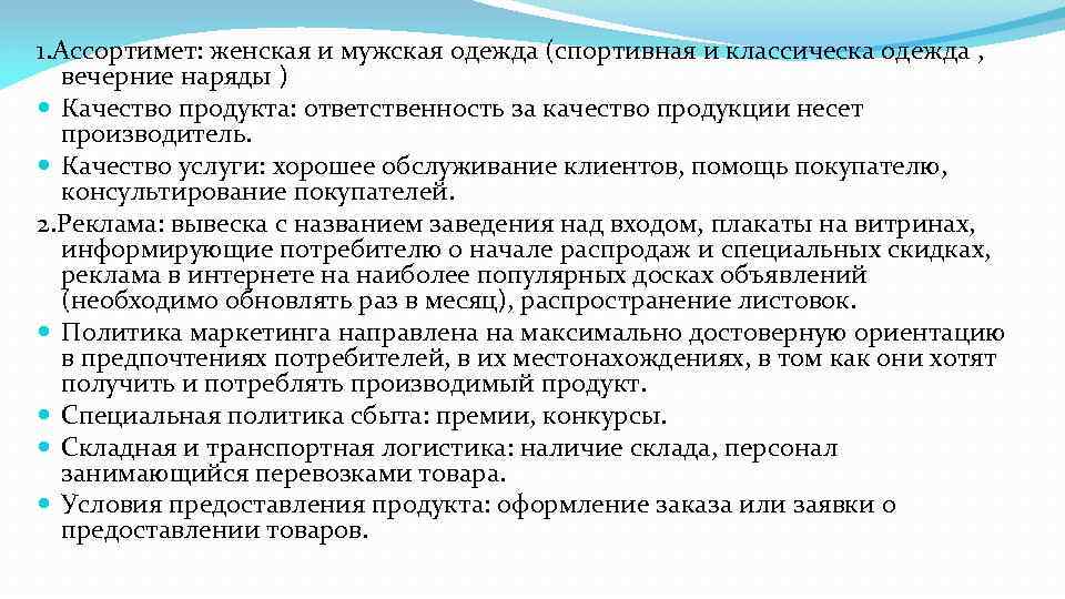 1. Ассортимет: женская и мужская одежда (спортивная и классическа одежда , вечерние наряды )