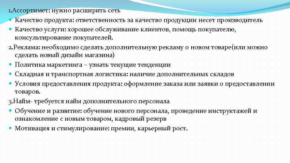 1. Ассортимет: нужно расширить сеть Качество продукта: ответственность за качество продукции несет производитель Качество