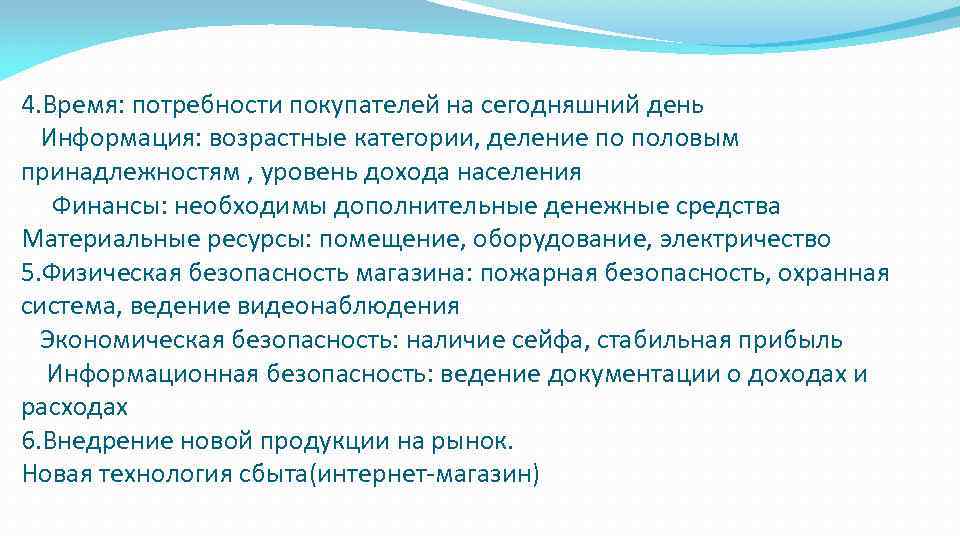 4. Время: потребности покупателей на сегодняшний день Информация: возрастные категории, деление по половым принадлежностям