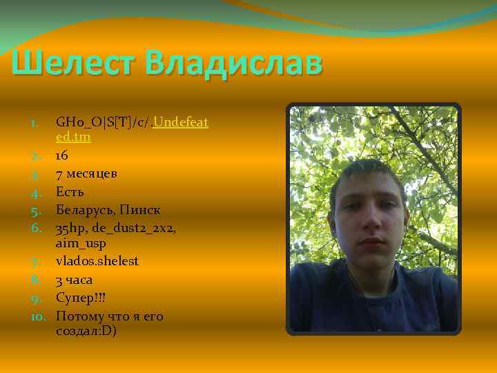 Шелест Владислав GHo_O|S[T]/c/. Undefeat ed. tm 2. 16 3. 7 месяцев 4. Есть 5.