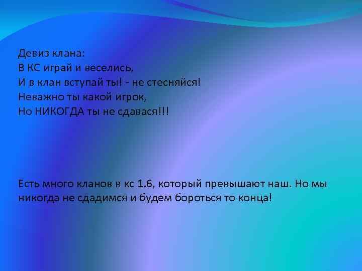 Девиз клана: В КС играй и веселись, И в клан вступай ты! - не