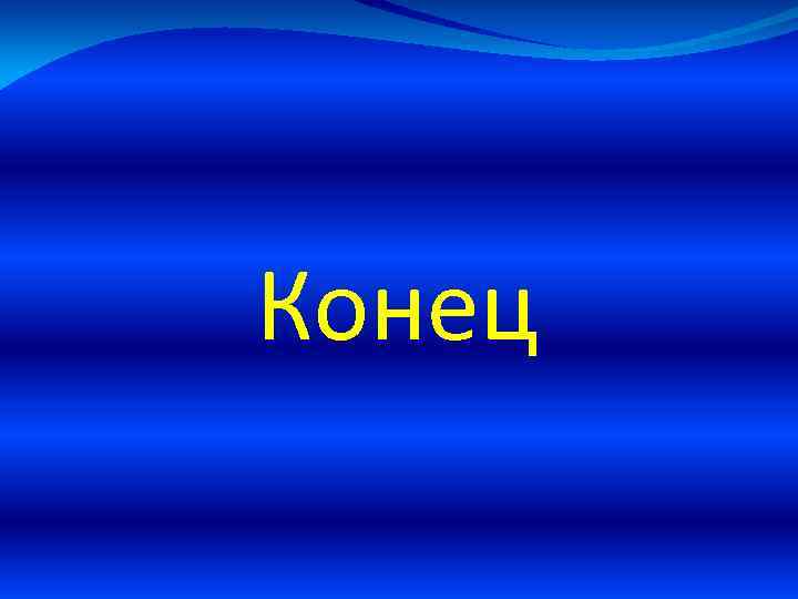 Конец 