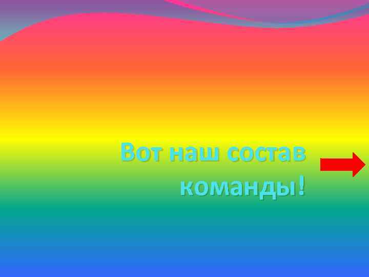 Вот наш состав команды! 