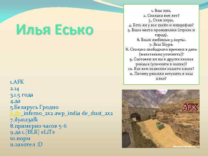 Илья Есько 1. AFK 2. 14 3. 1. 5 года 4. да 5. Беларусь