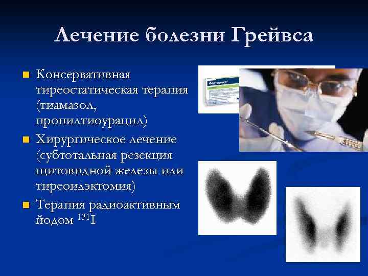 Лечение болезни Грейвса n n n Консервативная тиреостатическая терапия (тиамазол, пропилтиоурацил) Хирургическое лечение (субтотальная