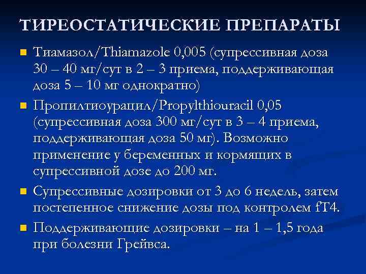 ТИРЕОСТАТИЧЕСКИЕ ПРЕПАРАТЫ n n Тиамазол/Thiamazole 0, 005 (супрессивная доза 30 – 40 мг/сут в