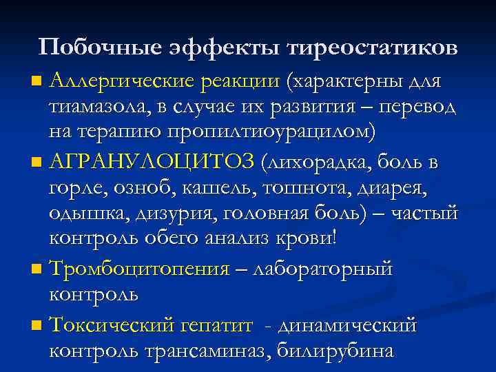 Побочные эффекты тиреостатиков Аллергические реакции (характерны для тиамазола, в случае их развития – перевод