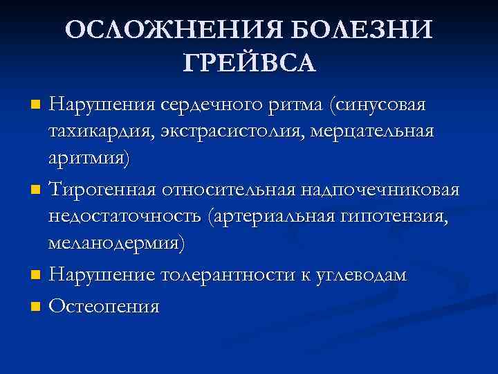 ОСЛОЖНЕНИЯ БОЛЕЗНИ ГРЕЙВСА Нарушения сердечного ритма (синусовая тахикардия, экстрасистолия, мерцательная аритмия) n Тирогенная относительная