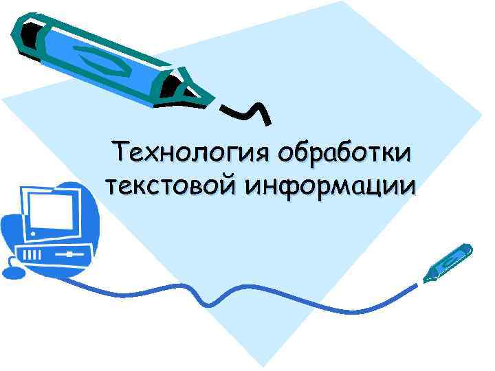 Технология обработки текстовой информации 