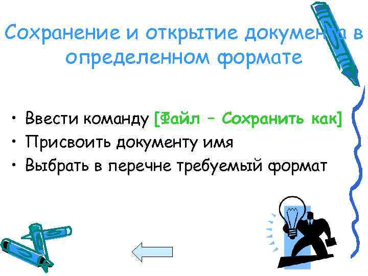 Сохранение и открытие документа в определенном формате • Ввести команду [Файл – Сохранить как]