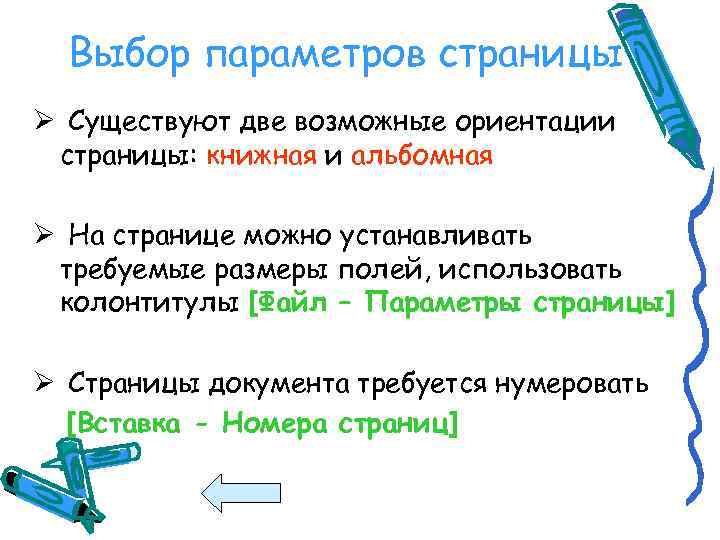 Выбор параметров страницы Ø Существуют две возможные ориентации страницы: книжная и альбомная Ø На