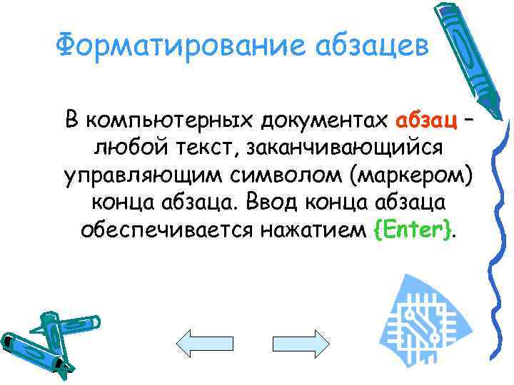 Форматирование абзацев В компьютерных документах абзац – любой текст, заканчивающийся управляющим символом (маркером) конца