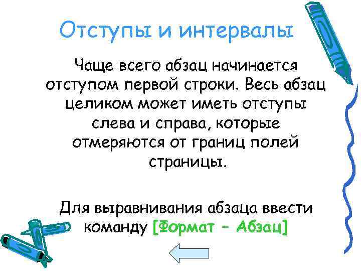 Отступы и интервалы Чаще всего абзац начинается отступом первой строки. Весь абзац целиком может